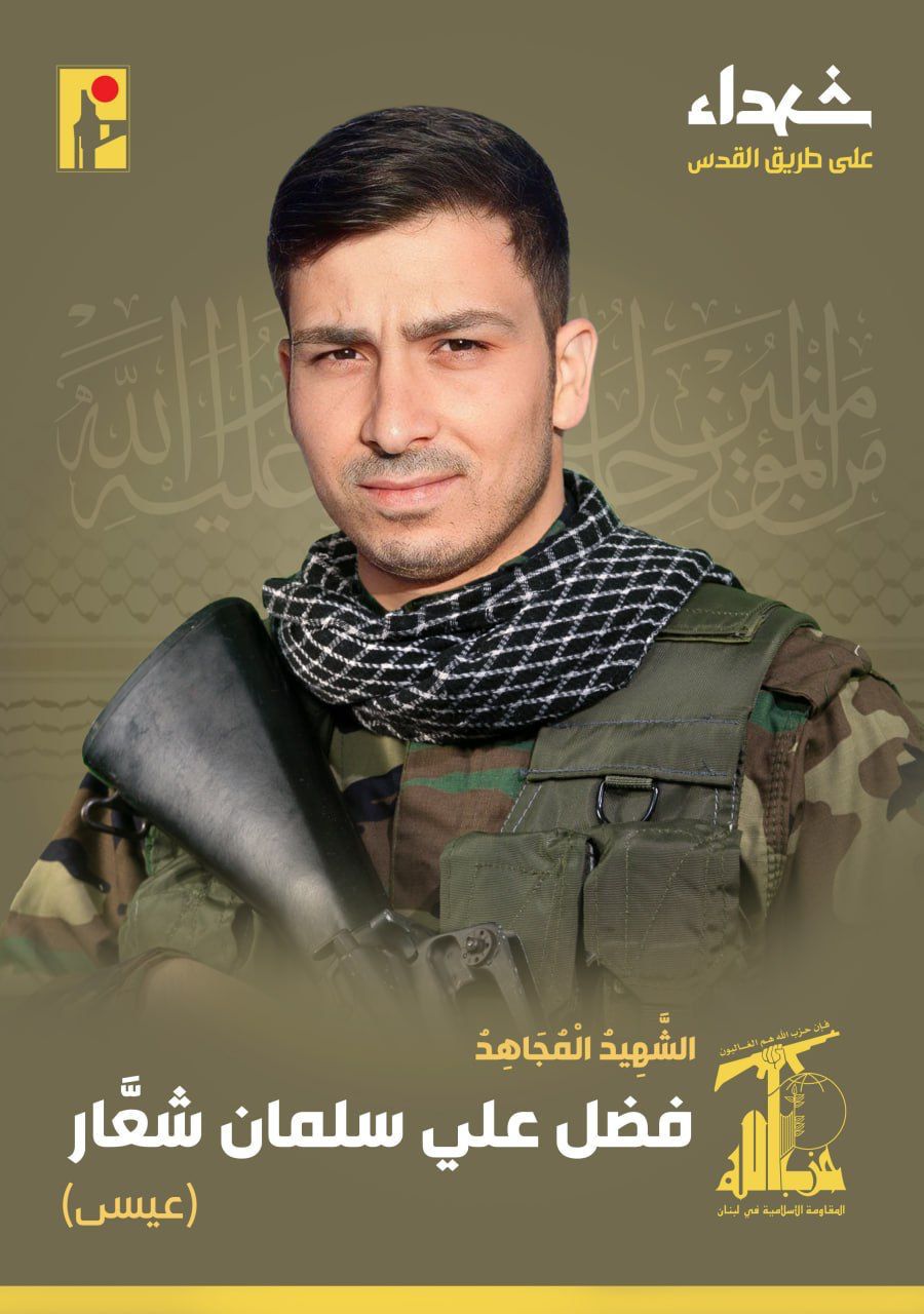 المقاومة الإسلامية تنعى الشهيد فضل علي سلمان شعار عيسى من بلدة النبطية الفوقا في جنوب لبنان