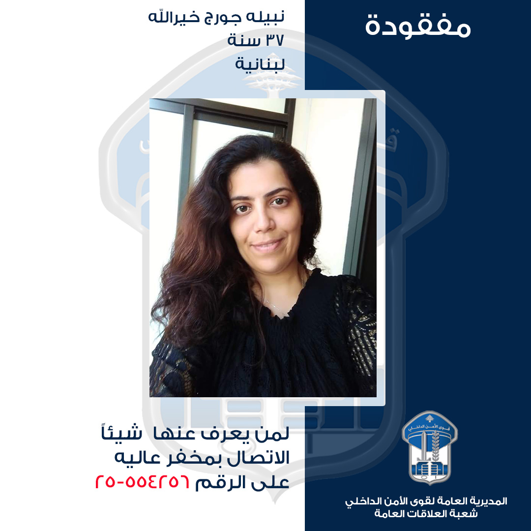 غادرت منزلها ولم تعد... وقوى الأمن تعمم صورتها