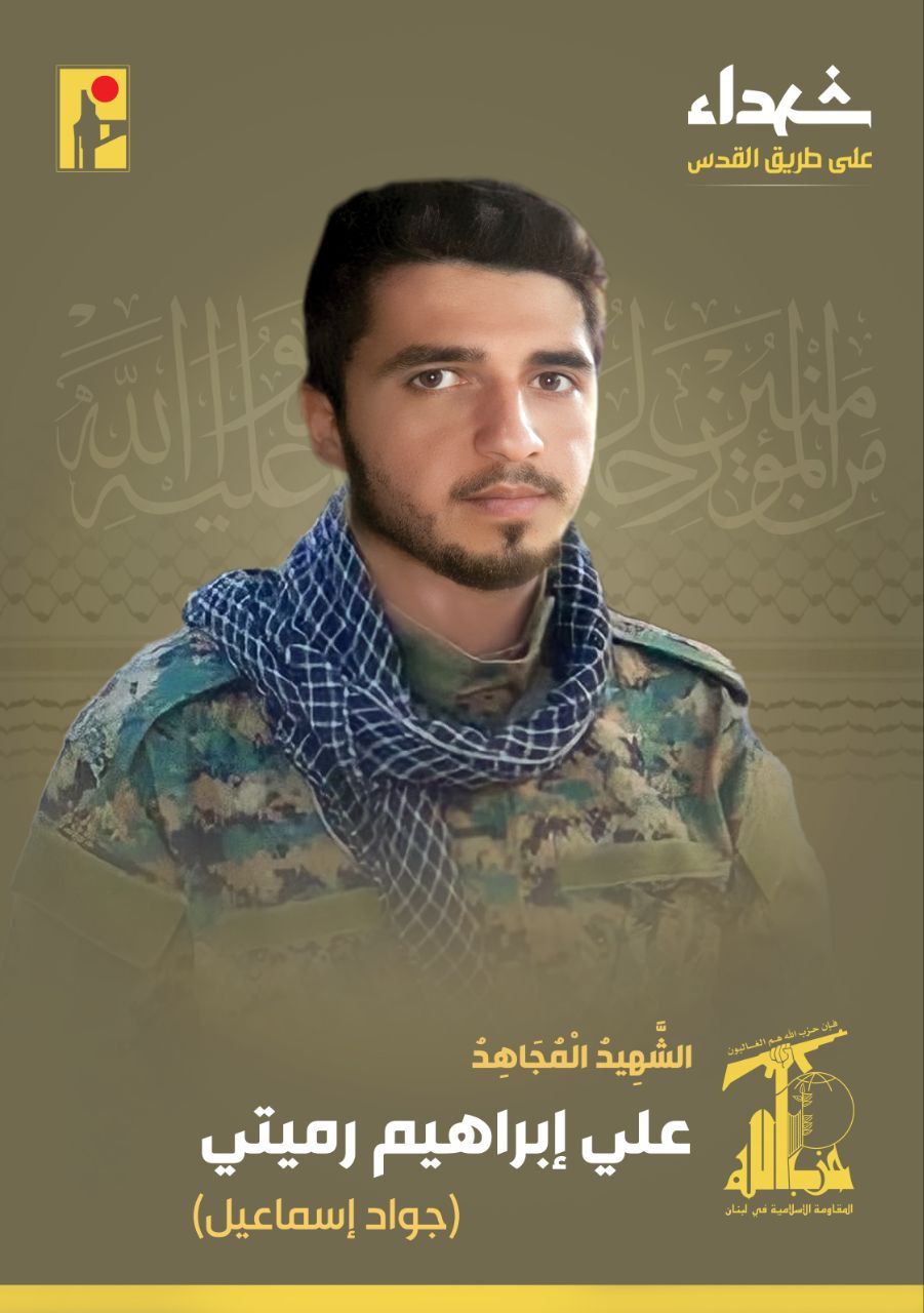 المقاومة الإسلامية تنعى شهيدها علي إبراهيم رميتي جواد إسماعيل من بلدة المجادل في جنوب لبنان