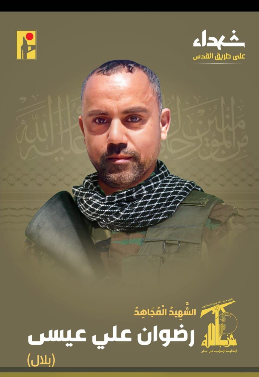 المقاومة الإسلامية تنعى رضوان علي عيسى بلال من بلدة حومين التحتا في جنوب لبنان