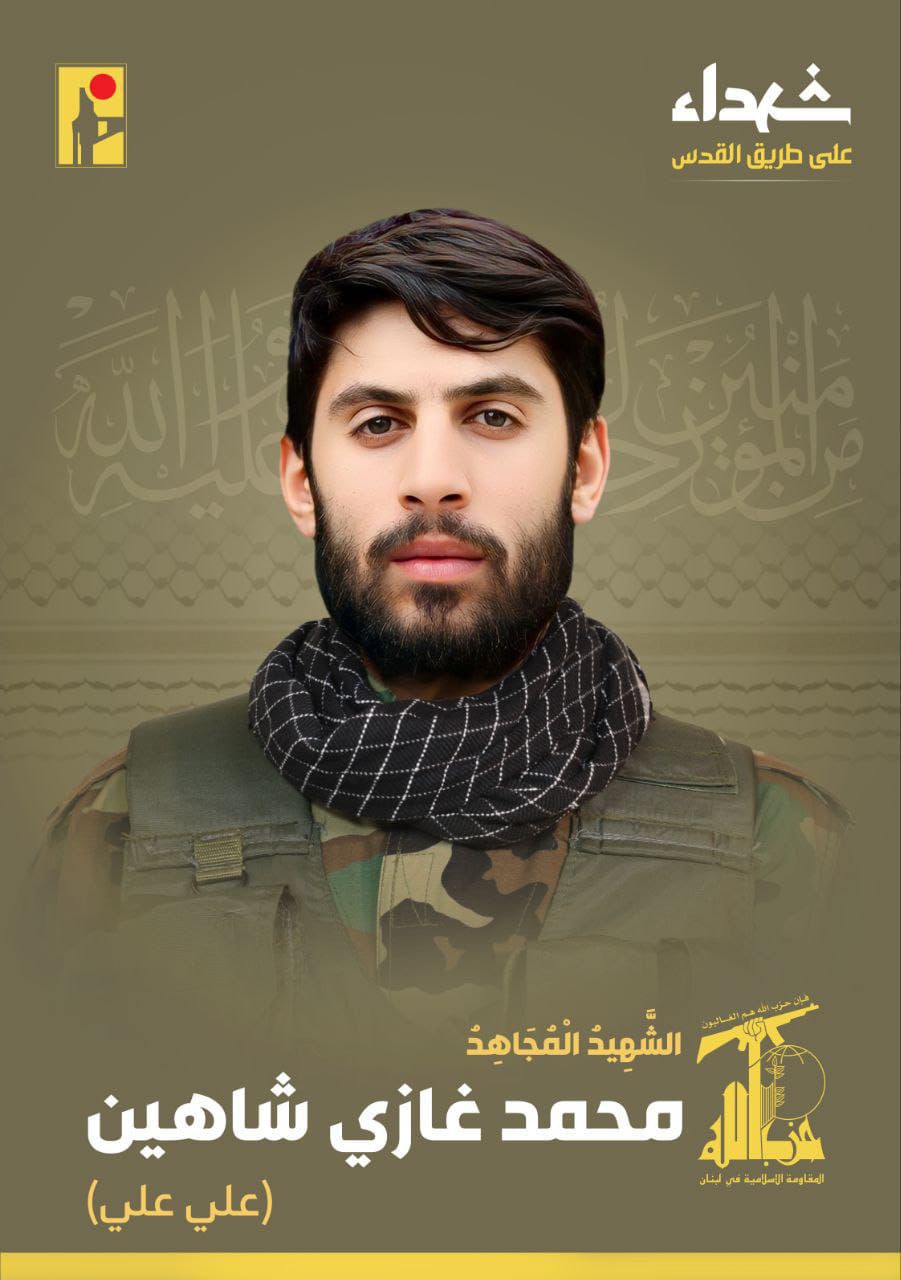 المقاومة الإسلامية تنعى محمد غازي شاهين علي علي من مدينة صور في جنوب لبنان