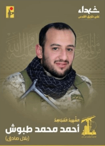 المقاومة الإسلامية تنعى الشهيد أحمد محمد طبوش بلال صادق مواليد العام ١٩٩١ من بلدة كفرملكي في جنوب لبنان