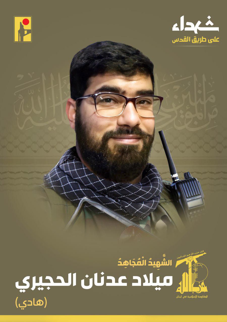 المقاومة الاسلامية تنعى الشهيد ميلاد عدنان الحجيري هادي من مدينة بعلبك في البقاع