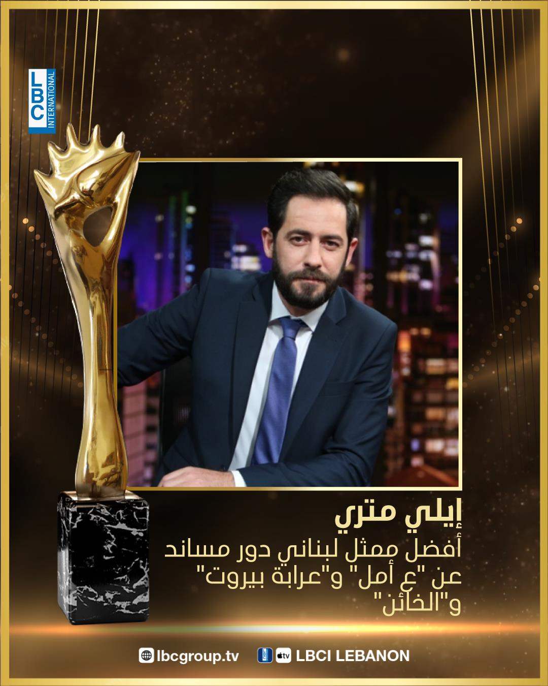 من نال جائزة أفضل ممثل لبناني في دور مساند في موريكس دور 2024؟