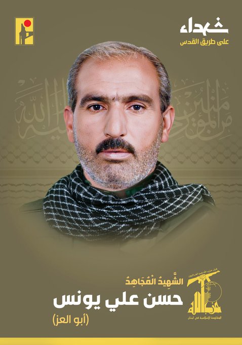 المقاومة الإسلامية تنعى الشهيد المجاهد حسن علي يونس أبو العز مواليد عام 1969 من بلدة بريتال في البقاع