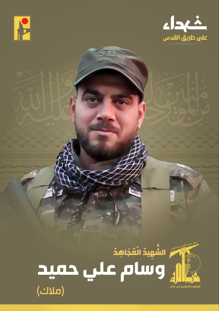 المقاومة الاسلامية تنعى الشهيد وسام علي حميد ملاك من مدينة بنت جبيل في جنوب لبنان