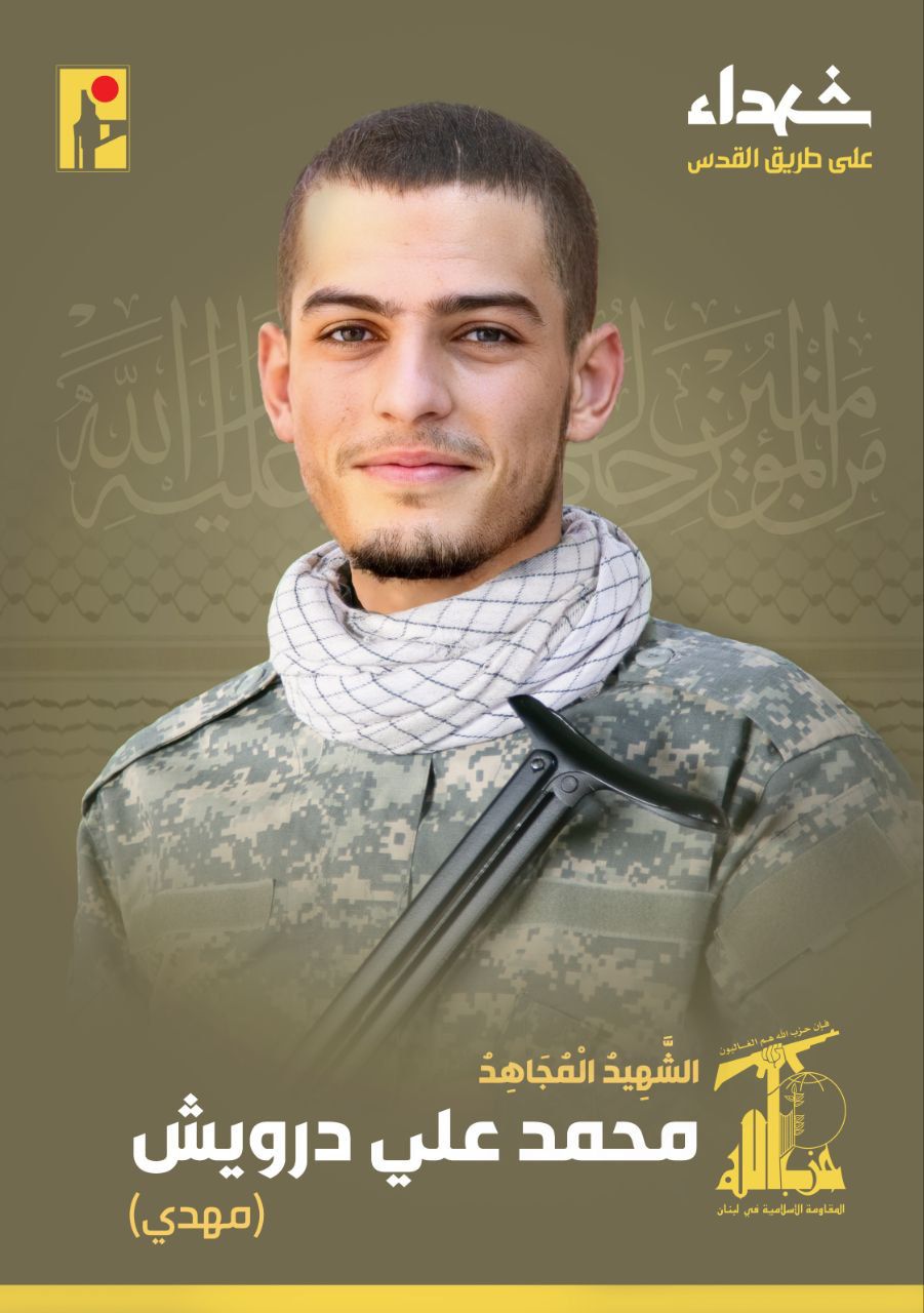 حزب الله ينعى الشهيد محمد علي درويش مهدي مواليد عام ١٩٩٥ من بلدة صربين في جنوب لبنان