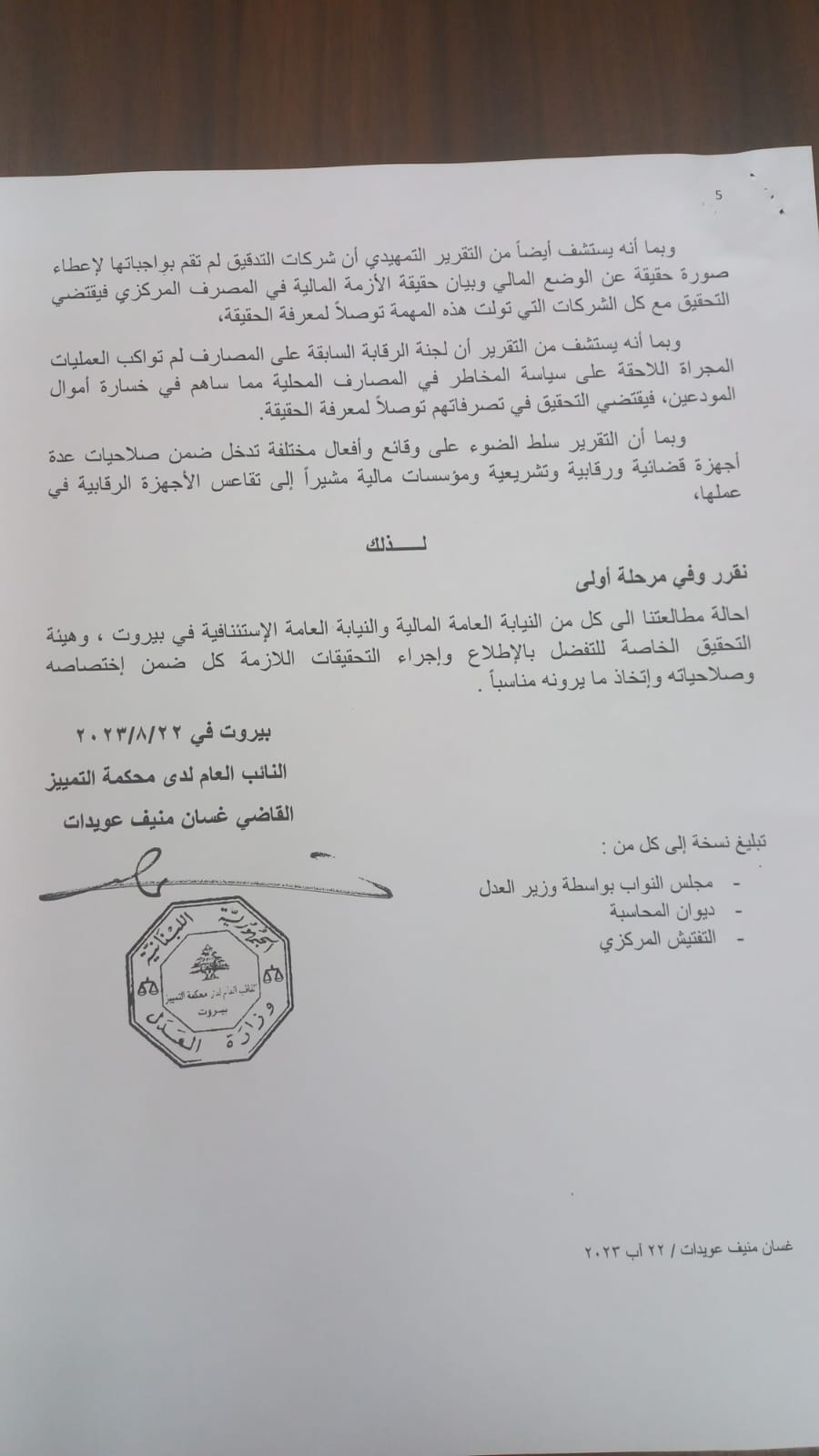 عويدات أعد مطالعة تتعلق بتقربر ألفاريز ومارسال وقرر إحالة نسخة عنها إلى هذه الجهات...