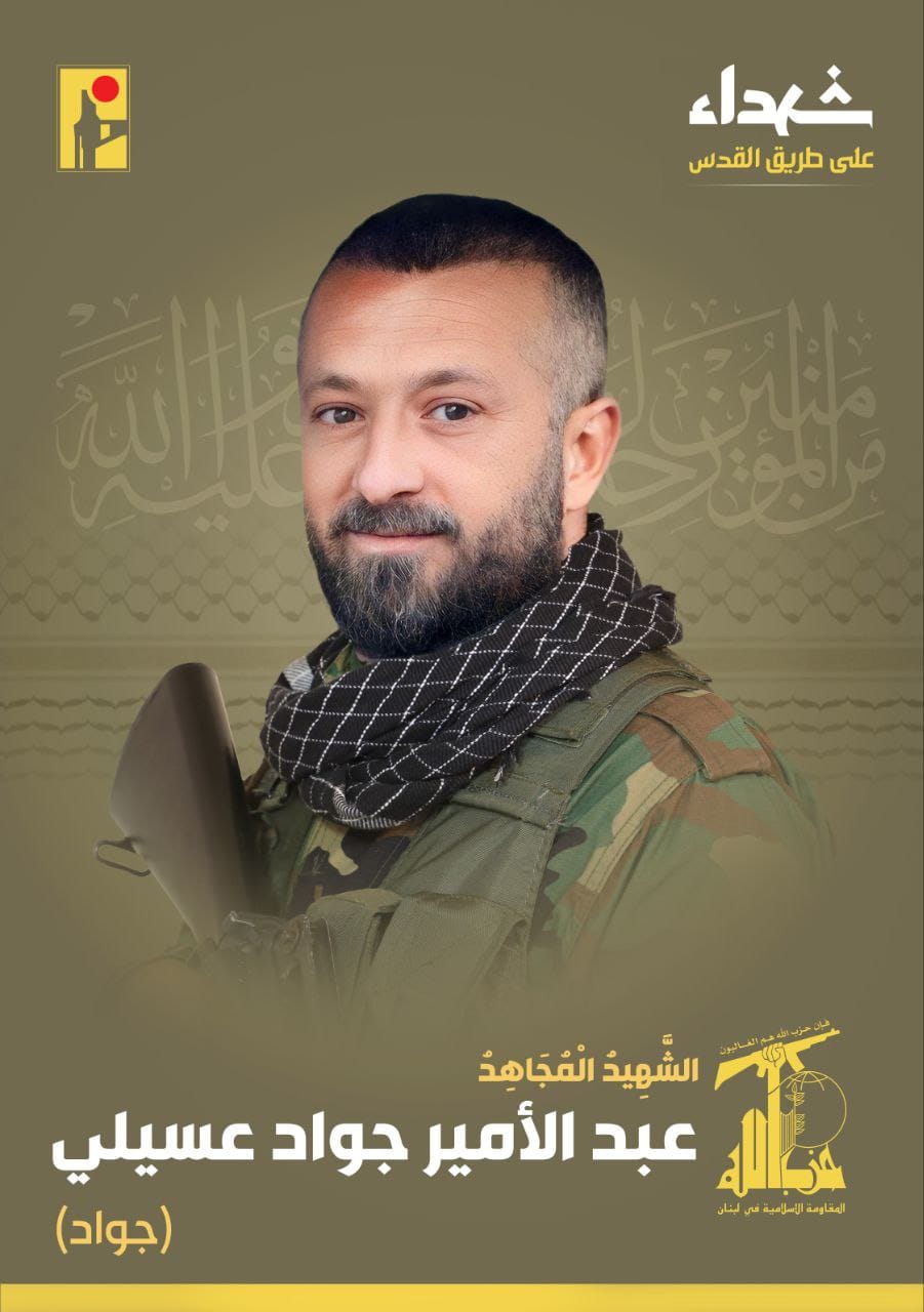 المقاومة الإسلامية تنعى الشهيد محمد حسين قاسم هادي مواليد عام ١٩٧٤ والشهيد عباس أحمد سرور ساجد مواليد عام ١٩٩٤ من بلدة عيتا الشعب والشهيد عبد الأمير جواد عسيلي جواد مواليد عام ١٩٧٥ من بلدة رشاف وسكان بلدة ميس الجبل