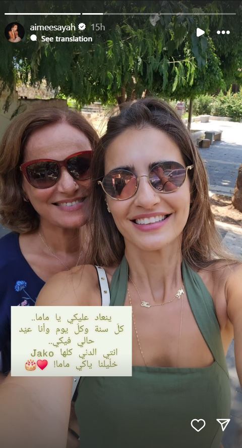  إنت الدني كلها ... إيميه صياح تعايد والدتها بكلمات معبرة: هذا ما نشرته!