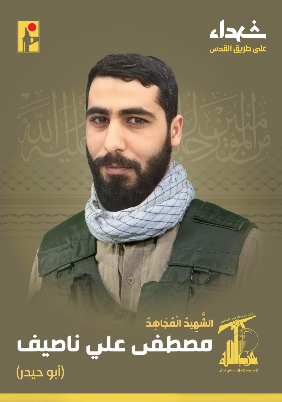 المقاومة الإسلامية تنعى الشهيد مصطفى علي ناصيف أبو حيدر مواليد عام 1991 من بلدة الحفير في البقاع