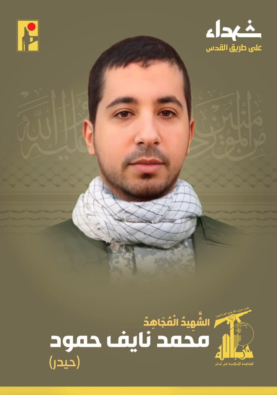 المقاومة الإسلامية تنعى الشهيد محمد نايف حمود حيدر مواليد عام 1999 من بيت ليف في جنوب لبنان