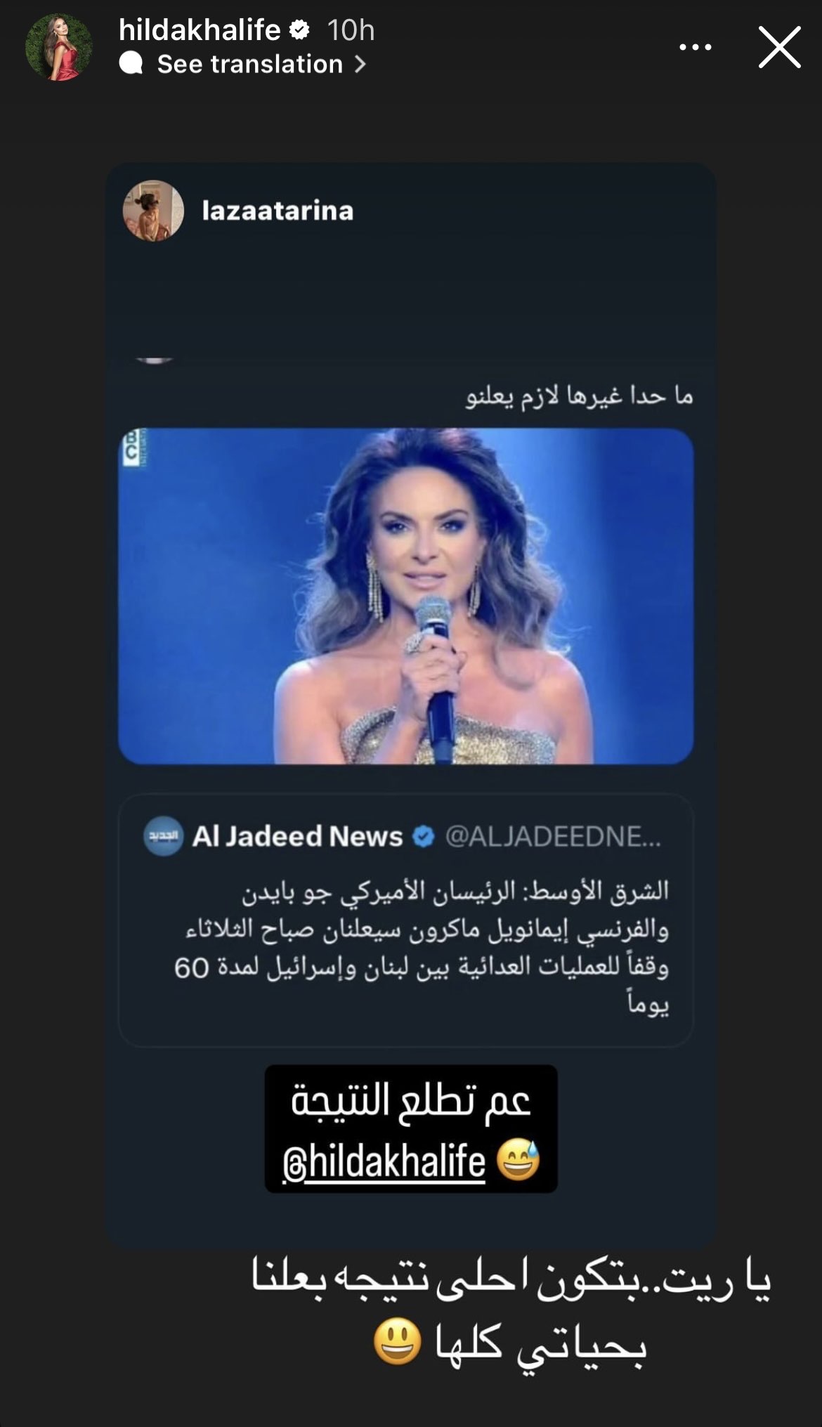 هيلدا خليفة تعليقا على وقف إطلاق النار بين لبنان وإسرائيل: رح تطلع النتيجة (صورة)