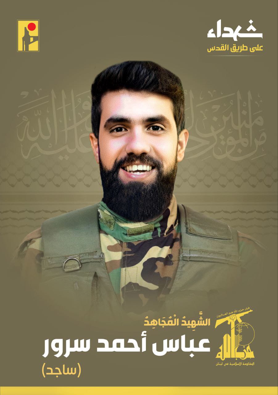 المقاومة الإسلامية تنعى الشهيد محمد حسين قاسم هادي مواليد عام ١٩٧٤ والشهيد عباس أحمد سرور ساجد مواليد عام ١٩٩٤ من بلدة عيتا الشعب والشهيد عبد الأمير جواد عسيلي جواد مواليد عام ١٩٧٥ من بلدة رشاف وسكان بلدة ميس الجبل