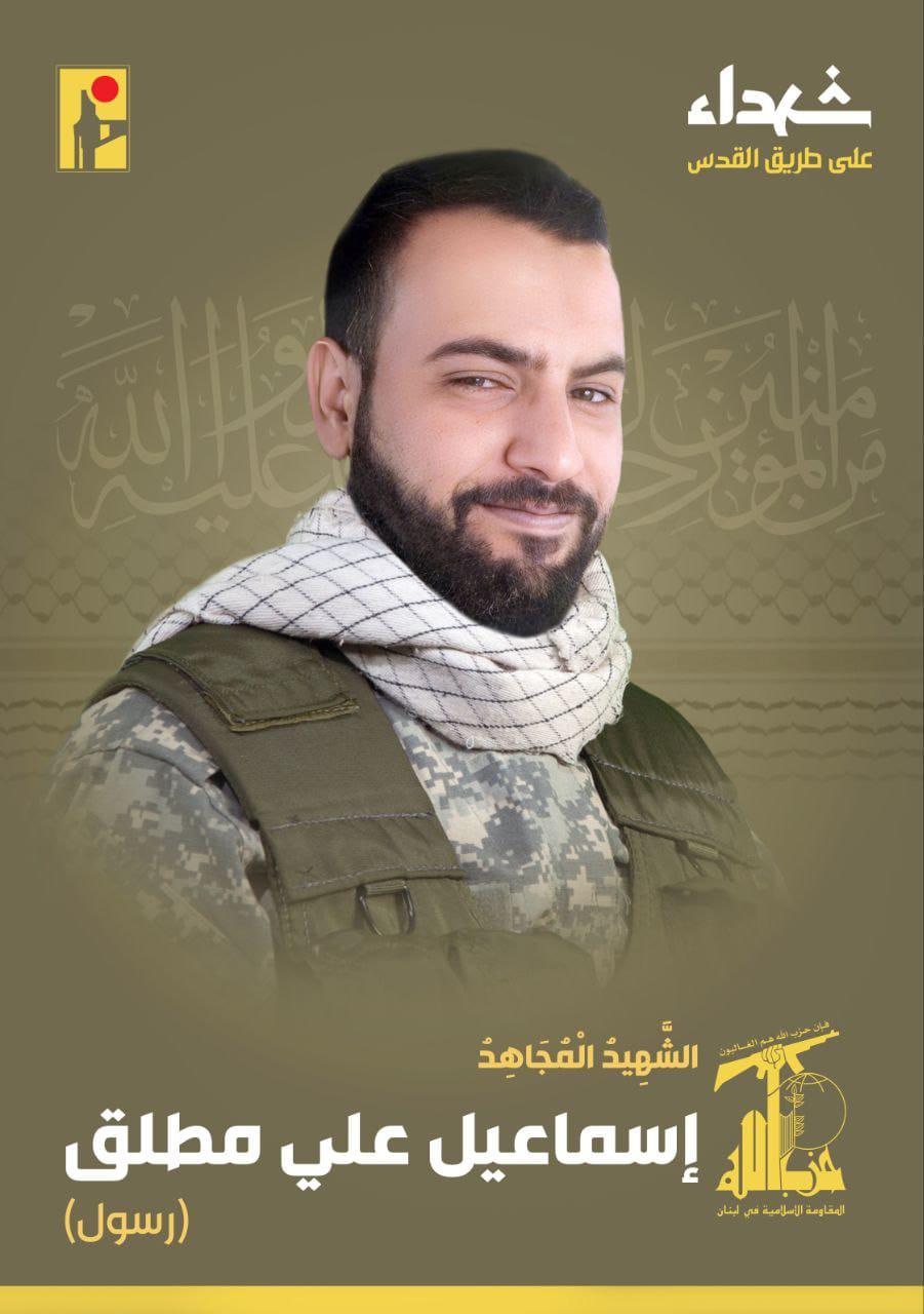 المقاومة الإسلامية تنعى الشهيد إسماعيل علي مطلق رسول مواليد عام 1989 من بلدة يارين في جنوب لبنان