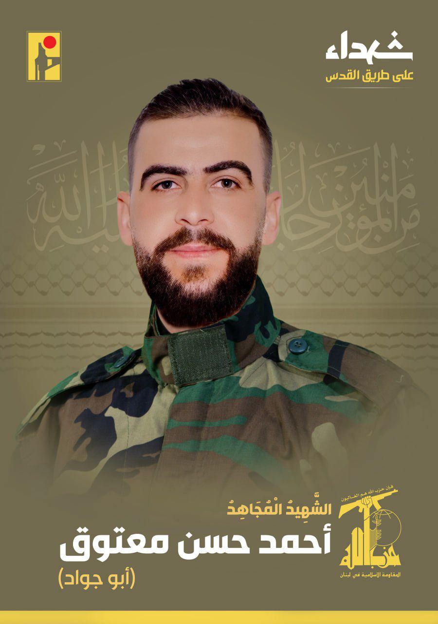 المقاومة الإسلامية تنعى الشهيد أحمد حسن معتوق أبو جواد مواليد عام 1989 من بلدة صير الغربية في جنوب لبنان