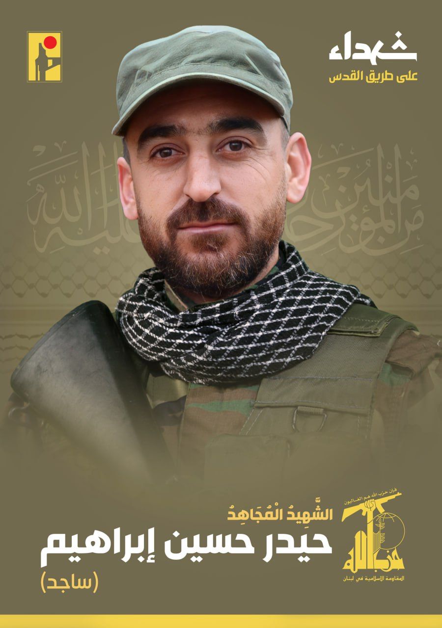 المقاومة الإسلامية تنعى الشهيد حيدر حسين ابراهيم ساجد من بلدة العديسة في جنوب لبنان