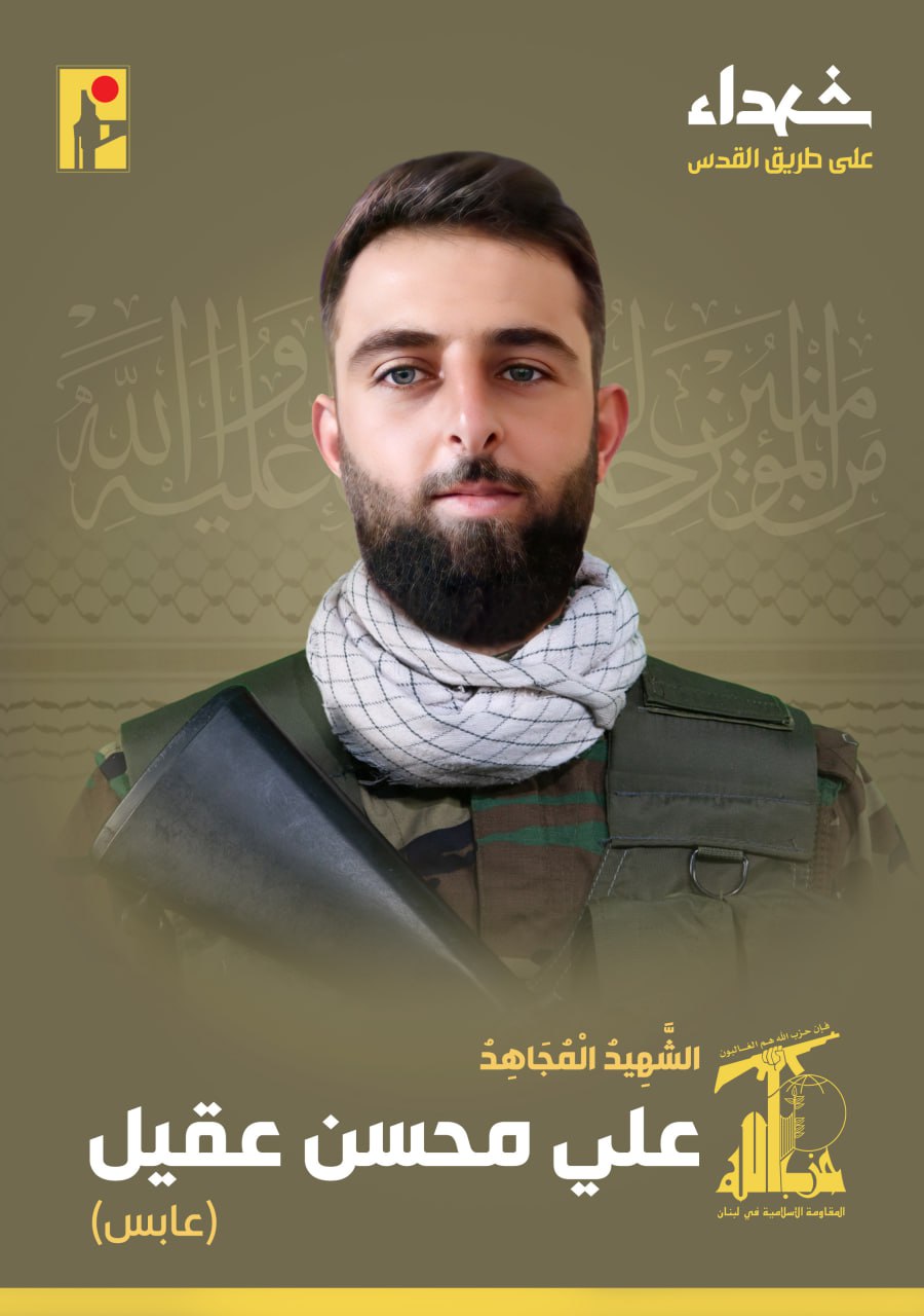 المقاومة الإسلامية تنعى الشهيد علي محسن عقيل عابس مواليد عام 1994 من بلدة الجبين في جنوب لبنان