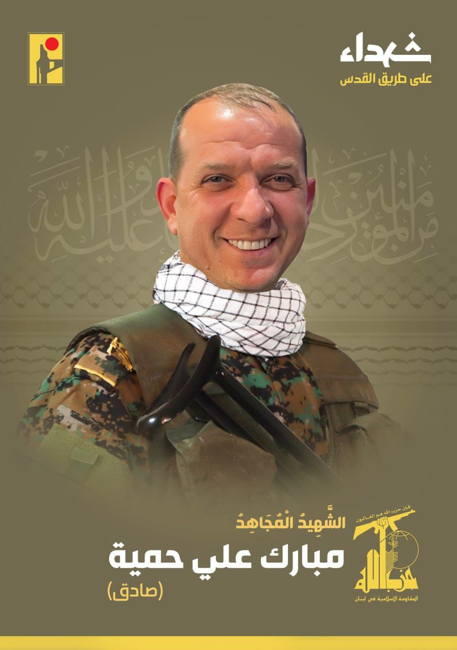 المقاومة الاسلامية تنعى الشهيد مبارك علي حمية صادق من بلدة طاريا وسكان بلدة البزالية في البقاع