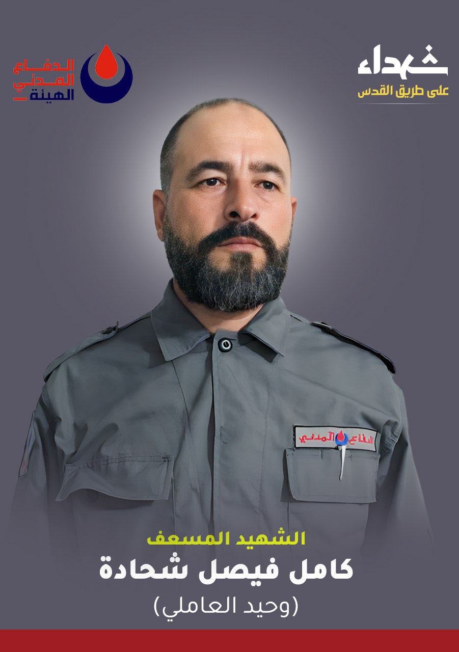 المديرية العامة للدفاع المدني - الهيئة تنعى الشهيدين المسعفين كامل فيصل شحادة وحيد العاملي من بلدة دير انطار في جنوب لبنان وحسن حسين حسن ذو الفقار من بلدة مزرعة مشرف في جنوب لبنان