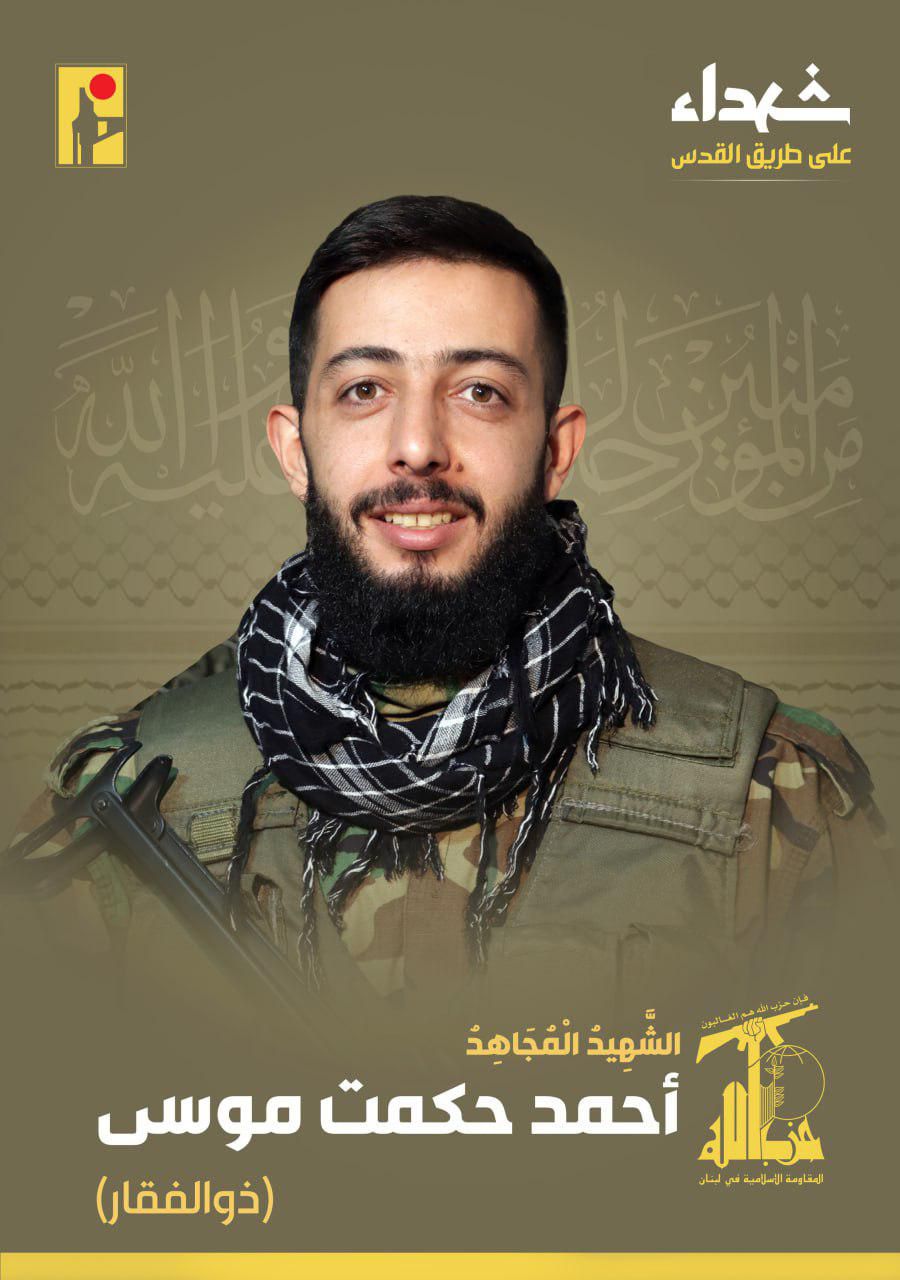 المقاومة الإسلامية تنعى الشهيد أحمد حكمت موسى ذو الفقار مواليد عام 1999 من مدينة طرابلس وسكان بلدة علي النهري في البقاع