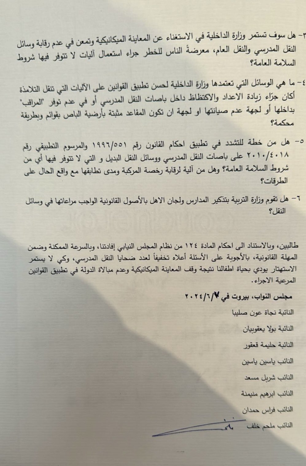 سؤال من نواب المعارضة للحكومة بقضية وجوب اعادة فرض المعاينة الميكانيكية على وسائل النقل من مركبات وباصات