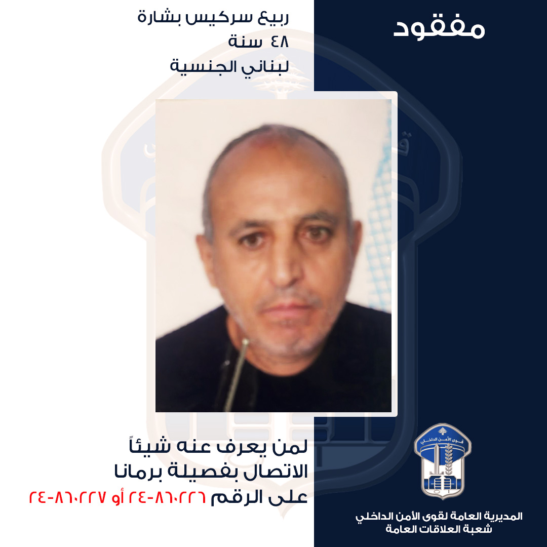 ربيع سركيس بشارة غادر ولم يعد... وقوة الأمن تعمم صورته