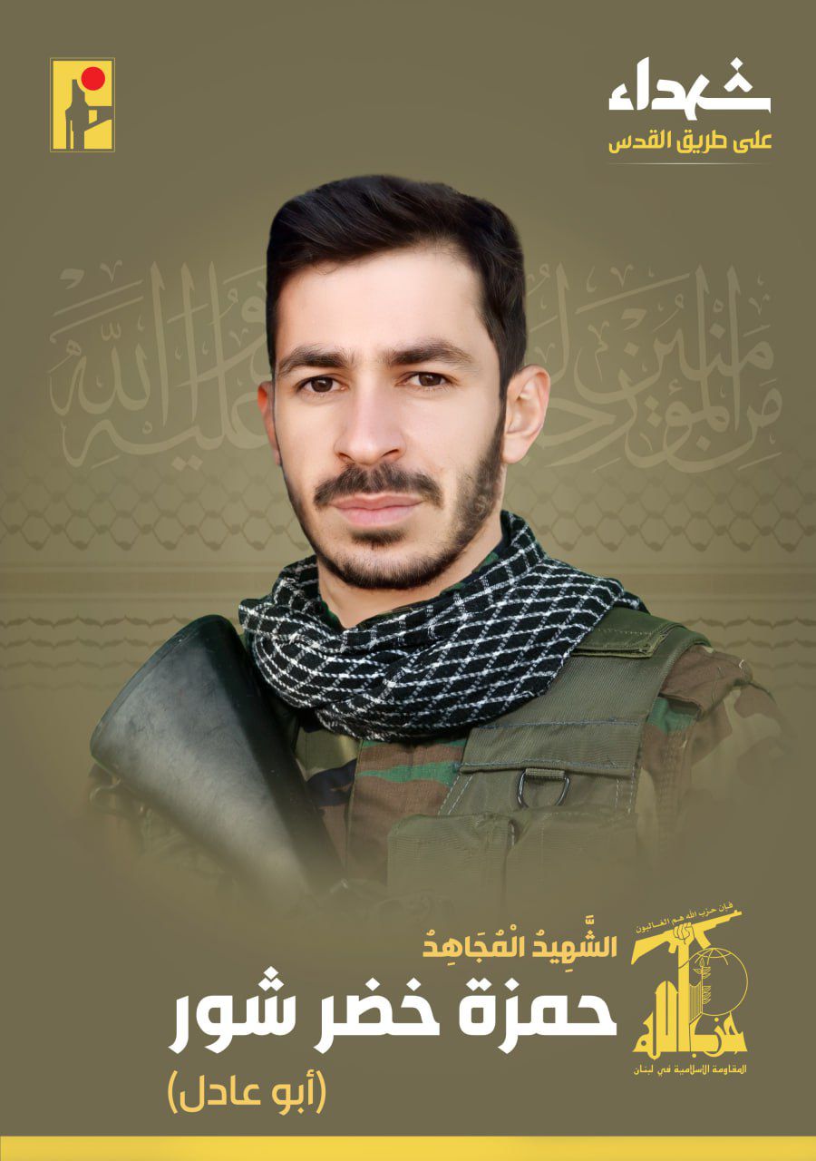 المقاومة الإسلامية تنعى الشهيد حمزة خضر شور أبو عادل مواليد عام ١٩٩١ من مدينة صور في جنوب لبنان