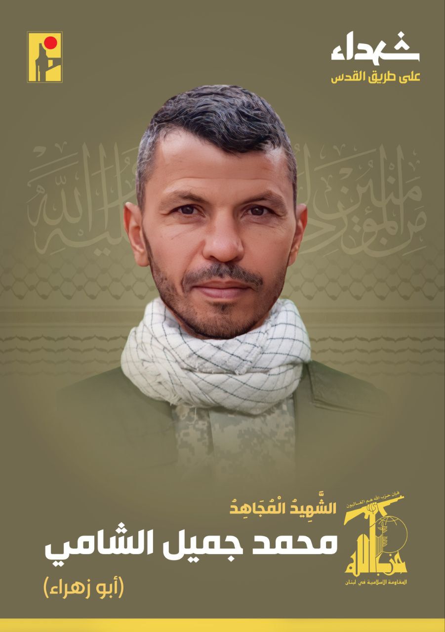 المقاومة الإسلامية تنعى الشهيد محمد جميل الشامي أبو زهراء مواليد عام ١٩٨٢ من بلدة كفركلا في جنوب لبنان