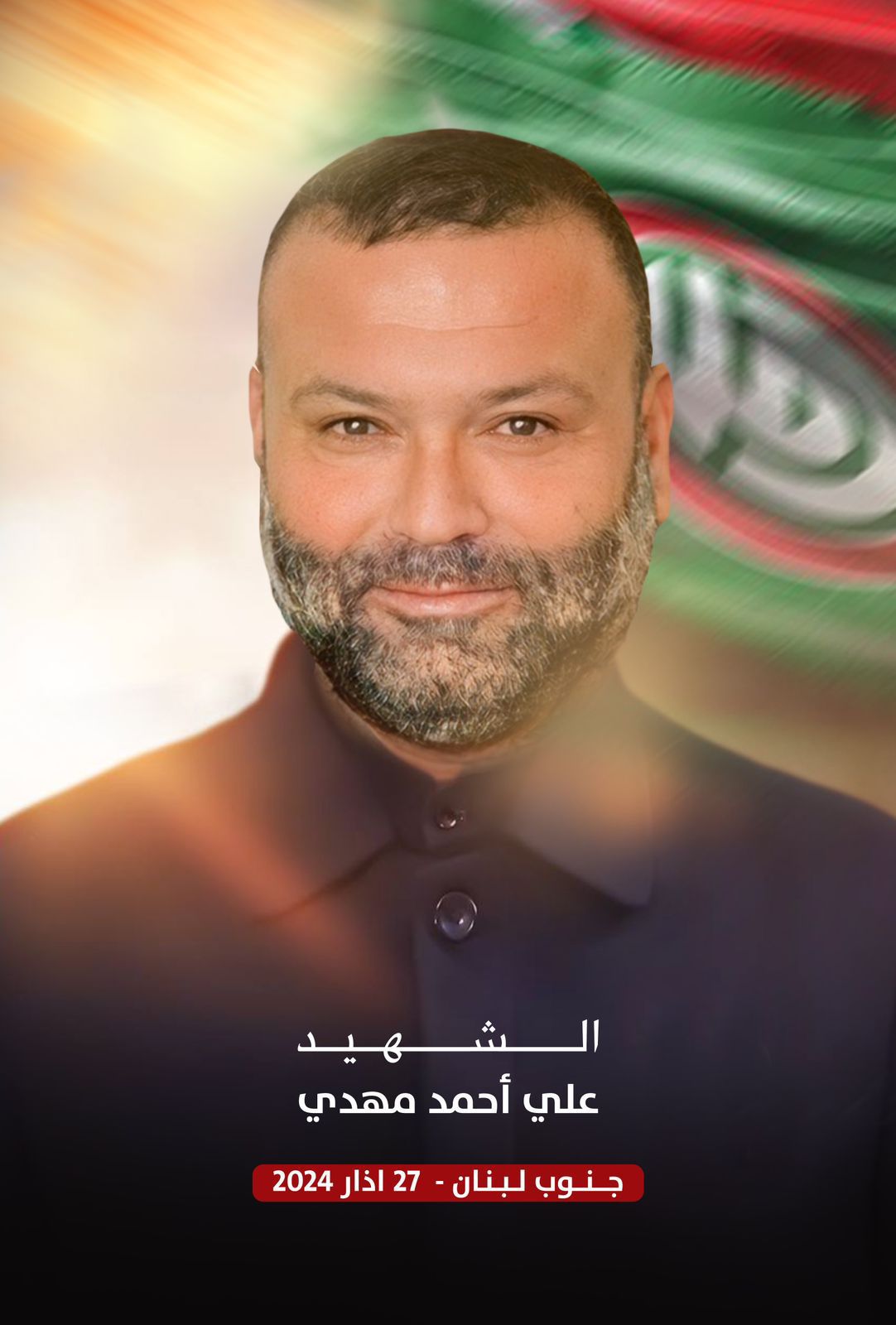 حركة أمل تنعى الشهيد علي أحمد مهدي (مواليد الناقورة 8 3 1975) الذي استشهد إثر عدوان اسرائيلي على بلدة الناقورة