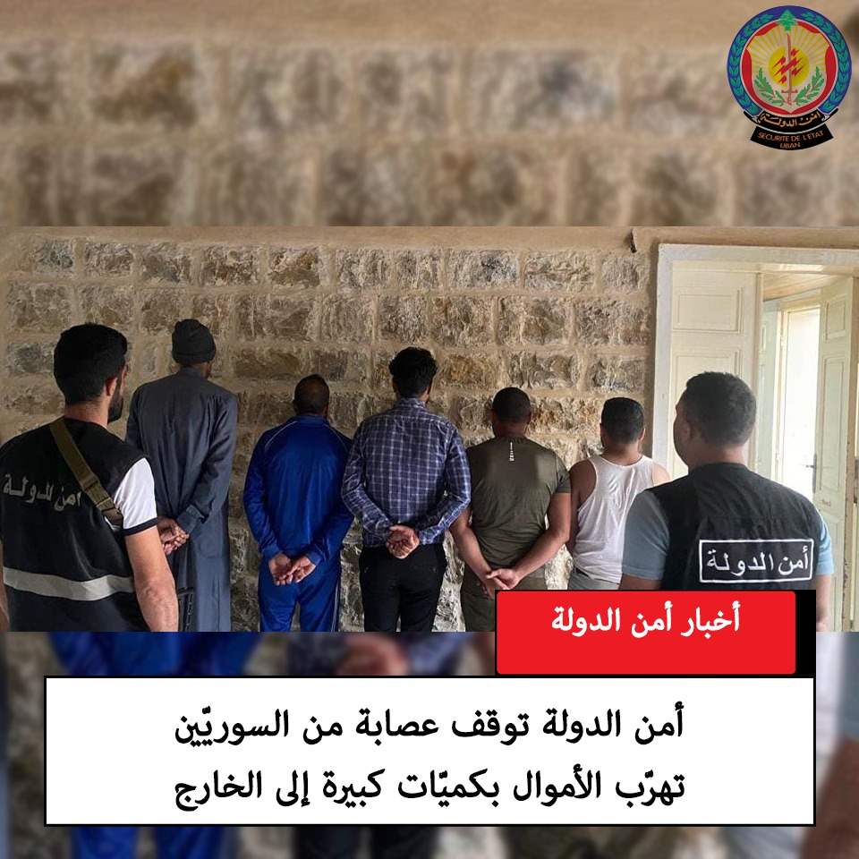 عصابة تهرب الأموال في قبضة أمن الدولة