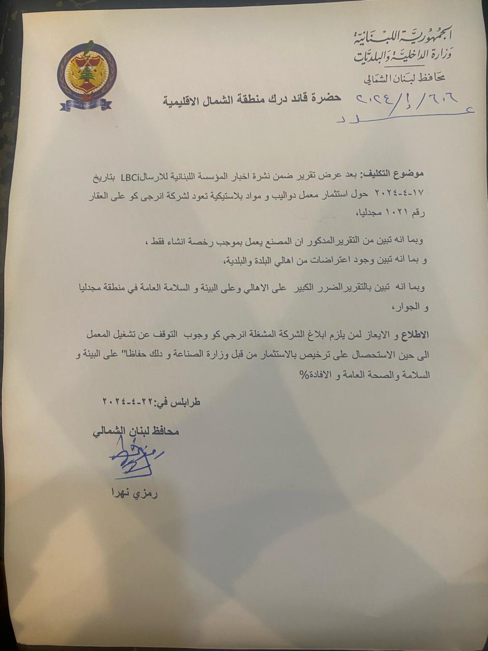 محافظ لبنان الشمالي: لوجوب توقف معمل دواليب ومواد بلاستيكية في مجدليا