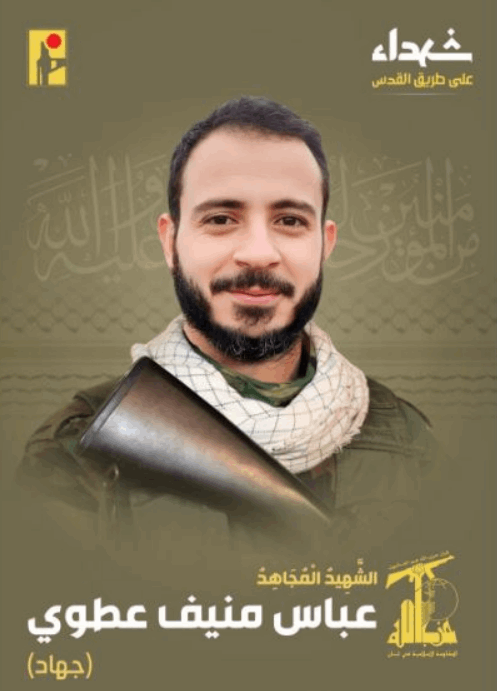 المقاومة الإسلامية تنعى الشهيد عباس منيف عطوي جهاد مواليد عام 1986 من بلدة شقرا في جنوب لبنان