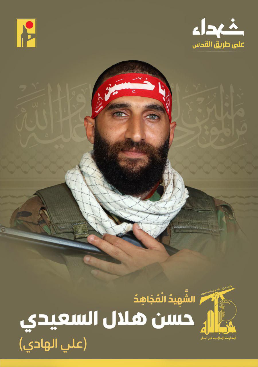 المقاومة الإسلامية تنعى الشهيد حسن هلال السعيدي علي الهادي مواليد عام 1993 من بلدة تول في جنوب لبنان