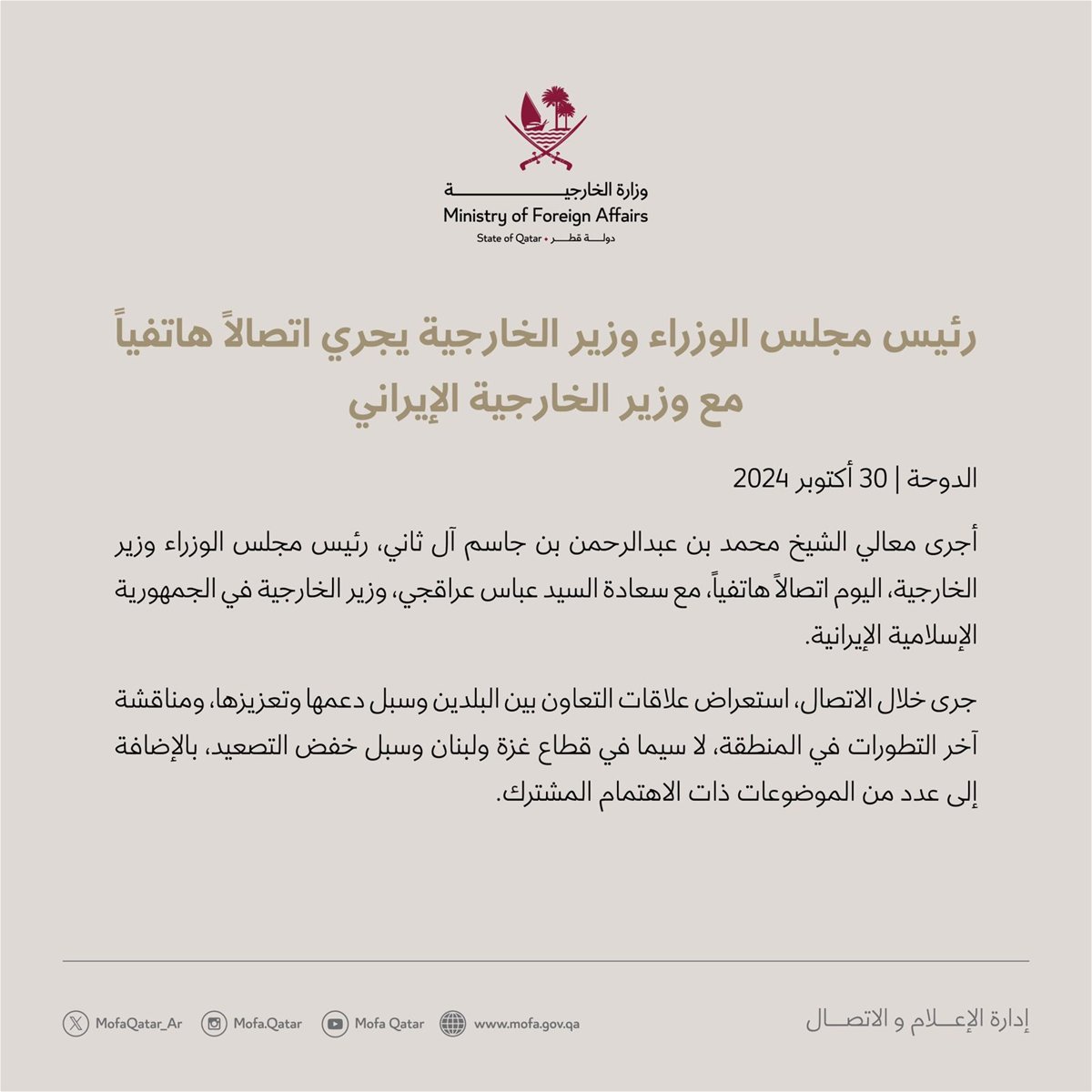 الخارجية القطرية: رئيس الوزراء وزير الخارجية بحث باتصال مع وزير خارجية إيران تطورات المنطقة خصوصا في غزة ولبنان