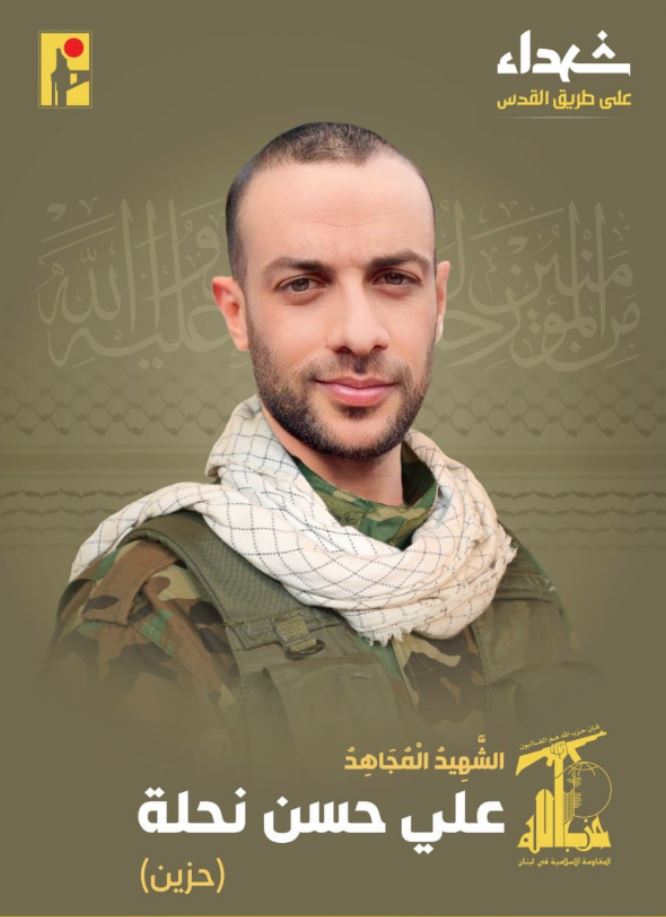 المقاومة الاسلامية تنعى الشهيد علي حسن نحلة حزين مواليد عام 1998 من بلدة كفرتبنيت في جنوب لبنان