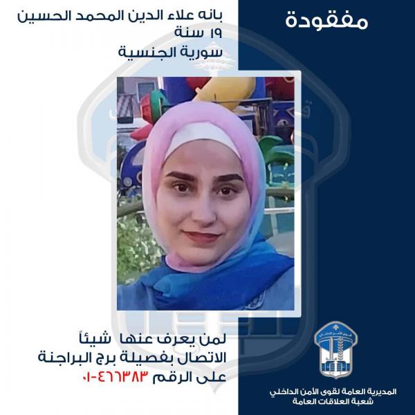 تعميم صورة المفقودة بانه علاء الدين المحمد الحسين...