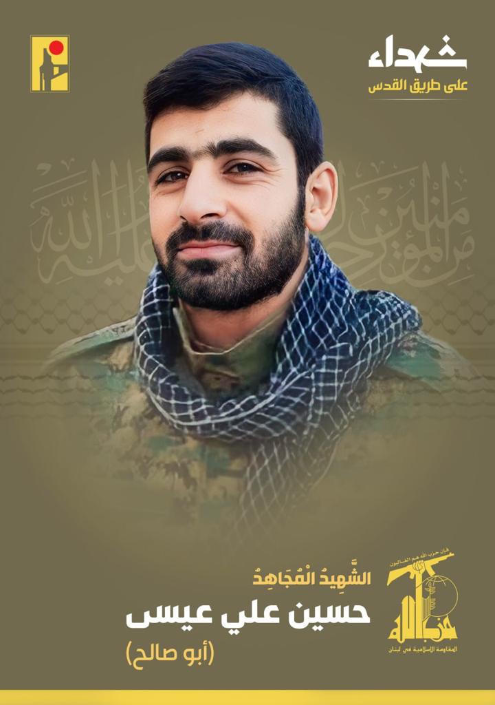 المقاومة الاسلامية تنعى الشهيد حسين علي عيسى أبو صالح من بلدة ميس الجبل في جنوب لبنان