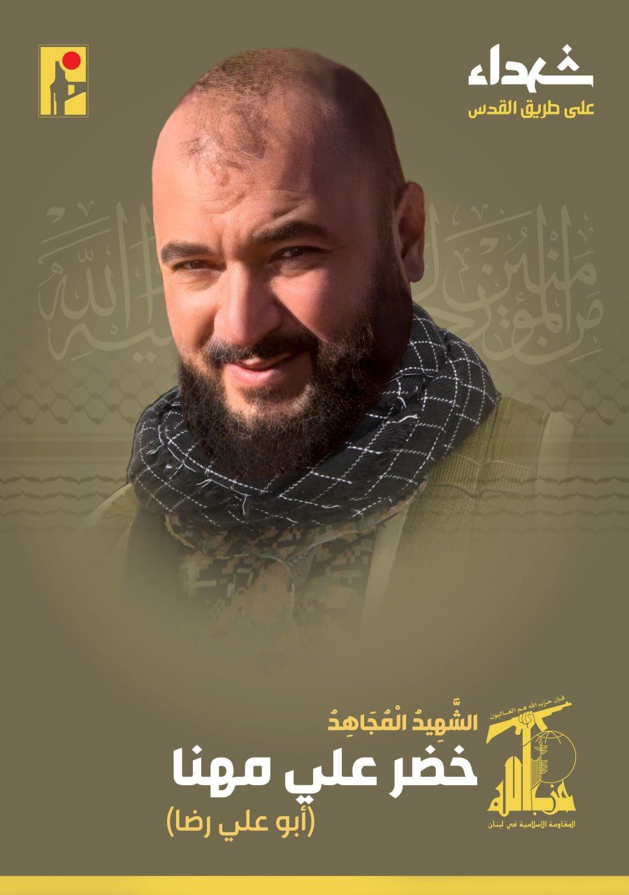 المقاومة الإسلامية تنعى شهيدها خضر علي مهنا أبو علي رضا من بلدة كفركلا في جنوب لبنان