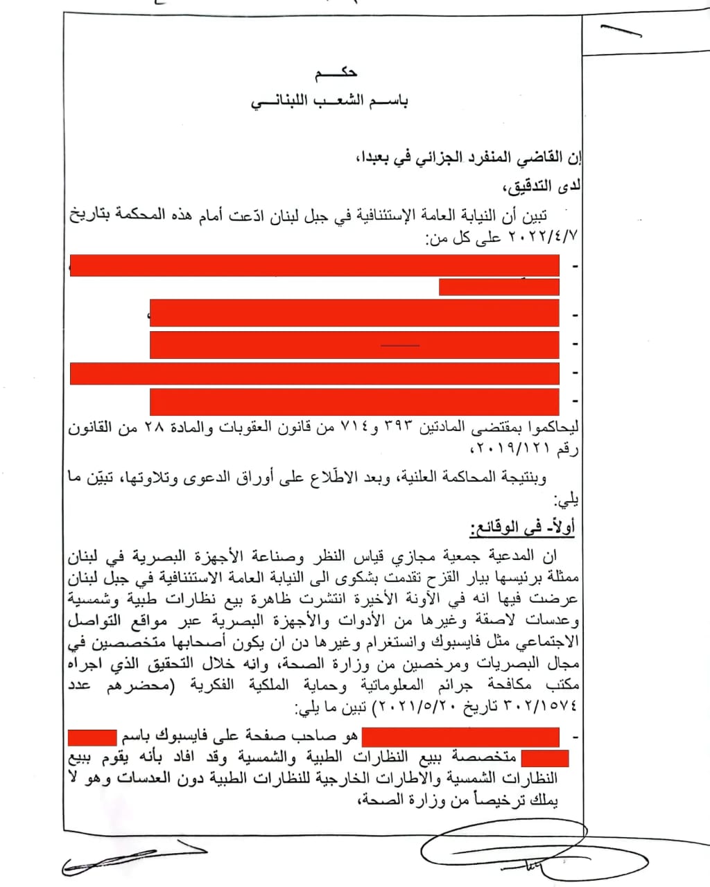 إدانة أشخاص لبيعهم نظارات طبية وشمسية وعدسات لاصقة عبر منصات التواصل الإجتماعي دون ترخيص مسبق