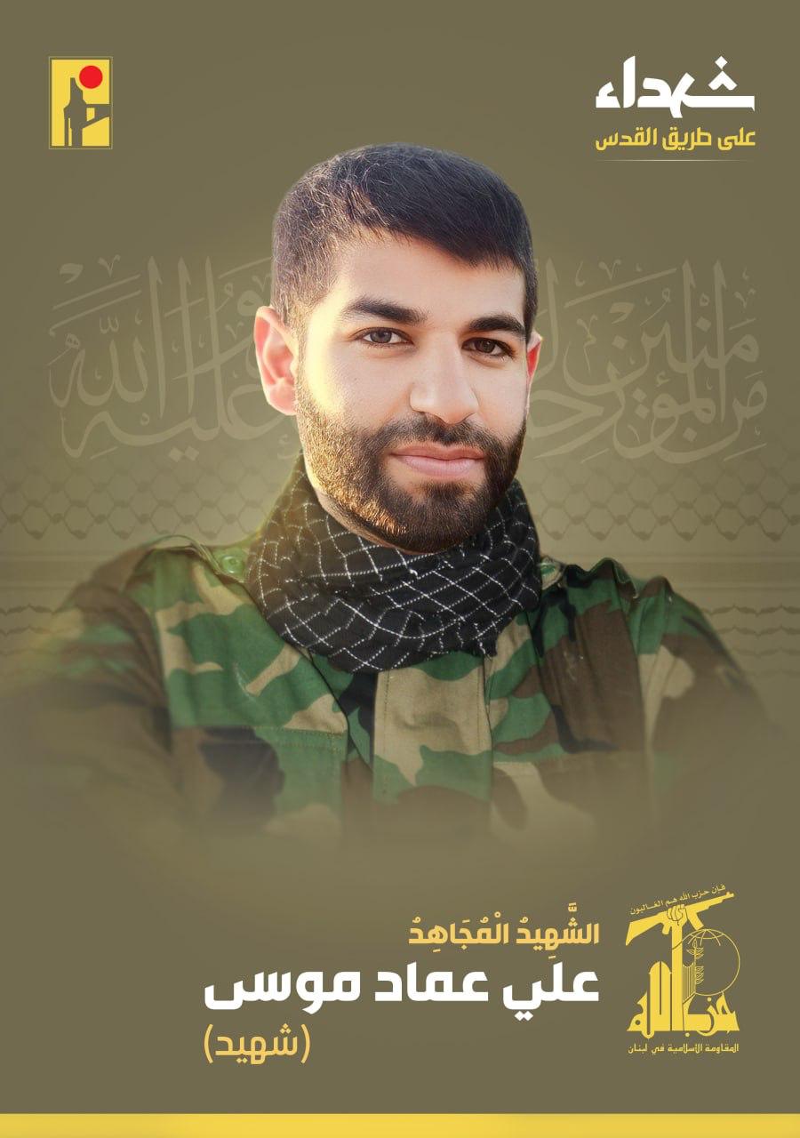 المقاومة الإسلامية تنعى علي عماد موسى شهيد من بلدة القصيبة في جنوب لبنان
