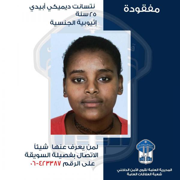  غادرت ولم تعد ..قوى الأمن تعمم صورة عاملة منزل من الجنسية الإثيوبية