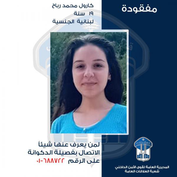 كارول رباح غادرت ولم تعد... هل من يعرف عنها شيئا؟