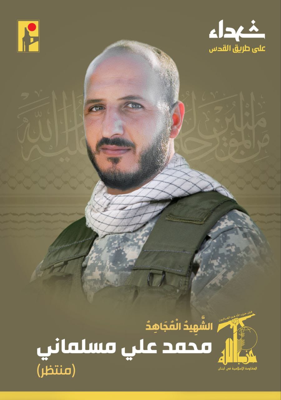 المقاومة الإسلامية تنعى الشهيد محمد علي مسلماني منتظر مواليد عام 1988 من بلدة الشعيتية في جنوب لبنان