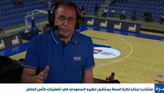 منتخب لبنان لكرة السلة يواجه نظيره السعودي في ملعب نهاد نوفل