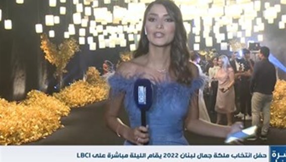 كل الاستعدادات أٌنجزت لحفل ملكة جمال لبنان ... والحضور بدأ بالوصول الى صالة الاستقبال