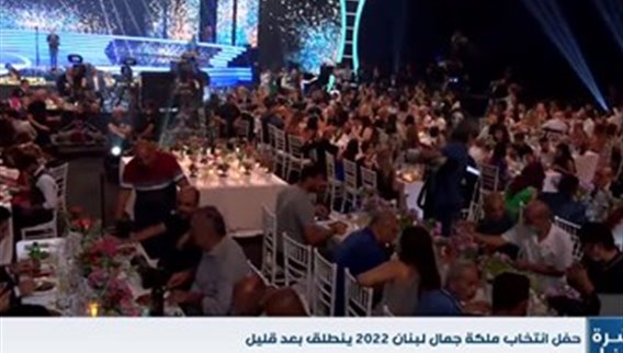 ماذا في تفاصيل اللحظات الاخيرة قبل انطلاق حفل ملكة جمال لبنان للعام 2022؟