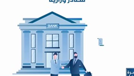 مصادر مالية ومصرفية تؤكد للـ LBCI ان القروض قبل 17 تشرين باقية كما هي