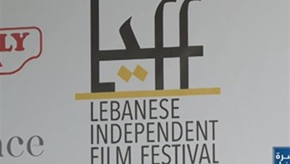 المهرجان اللبناني للأفلام المستقلة يعيد بيروت الى خارطة السينما العالمية