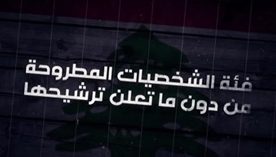 الى رئاسة الجمهورية(١٨)...من هم المرشحون لمعركة ٢٠٢٢ وكيف يتوزعون على فئات ثلاث؟